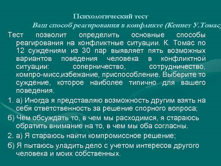 Конфликт тест по психологии. Способы реагирования на конфликт. Способ реагирования в конфликте по Томасу. Кеннет Томас тест. Способы реагирования человека на конфликтные ситуации это.