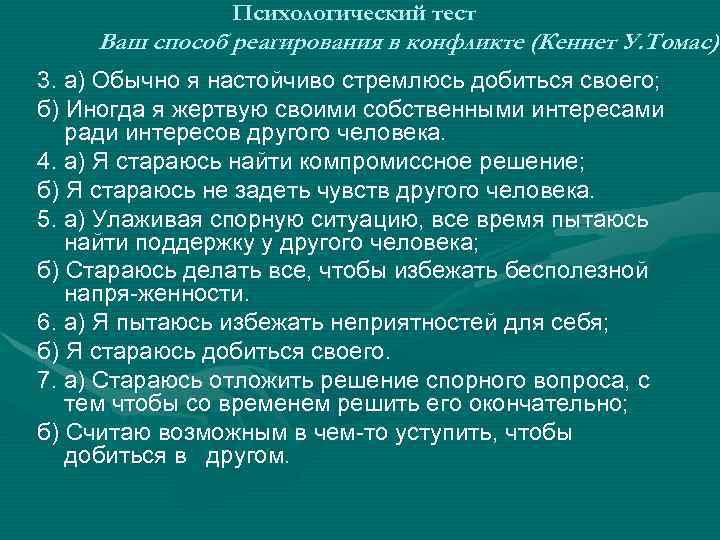 Психологический тест Ваш способ реагирования в конфликте (Кеннет У. Томас) 3. а) Обычно я