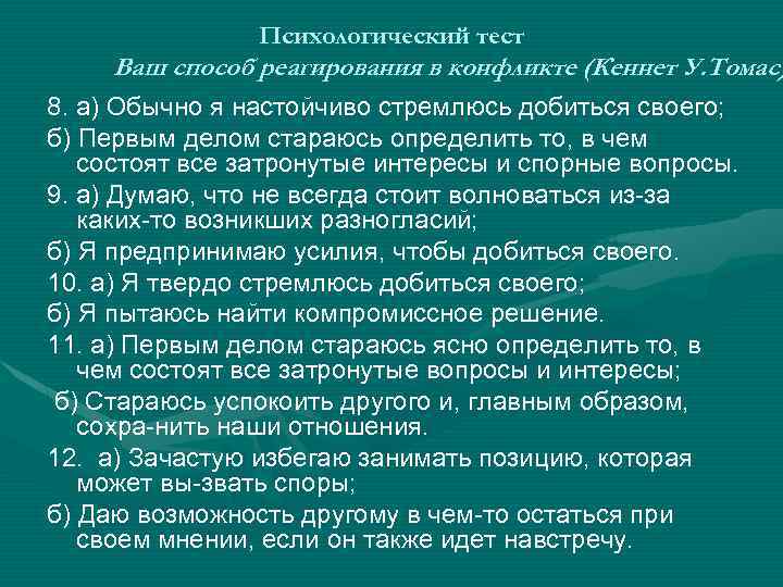 Психологический тест Ваш способ реагирования в конфликте (Кеннет У. Томас) 8. а) Обычно я