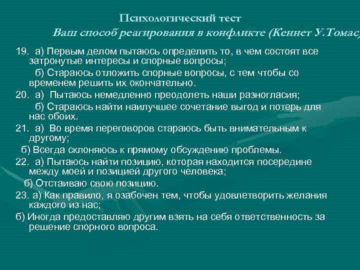 Ваш метод. Способы реагирования в конфликте. Средства профилактики конфликтных ситуаций тест. Психологический тест на конфликтность. Тест психолога ситуация.