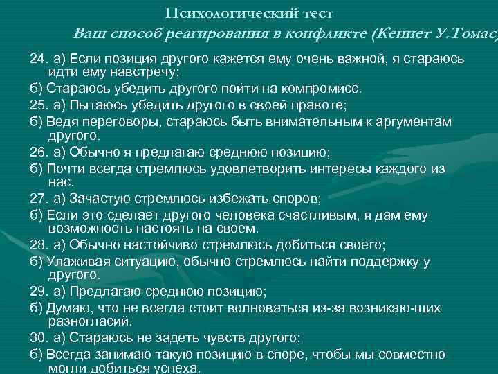 Психологический тест Ваш способ реагирования в конфликте (Кеннет У. Томас) 24. а) Если позиция