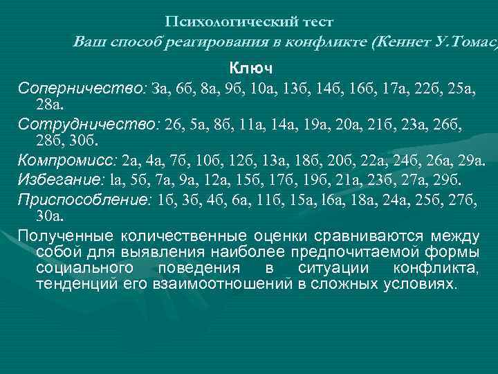 Психологический тест Ваш способ реагирования в конфликте (Кеннет У. Томас) Ключ Соперничество: За, 6