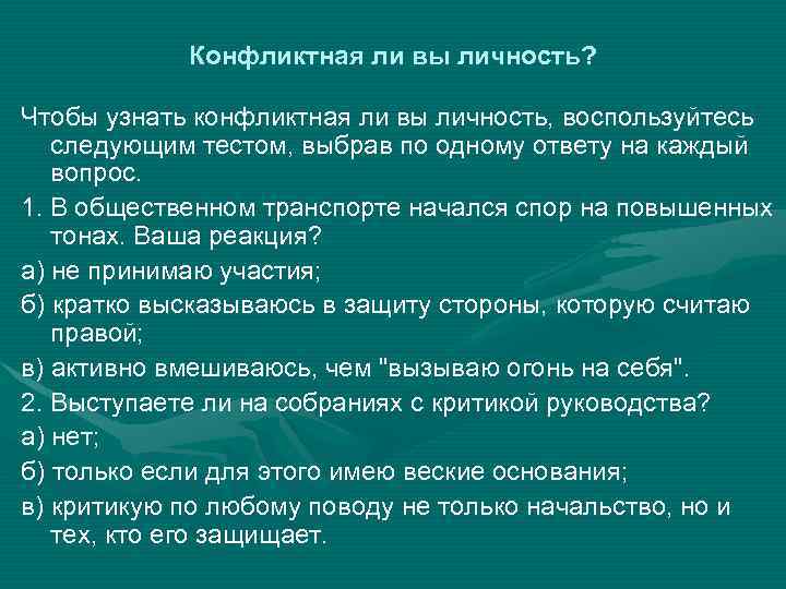 Конфликтная ли вы личность? Чтобы узнать конфликтная ли вы личность, воспользуйтесь следующим тестом, выбрав