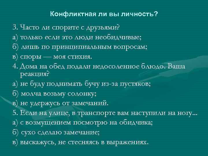 Конфликтная ли вы личность? 3. Часто ли спорите с друзьями? а) только если это