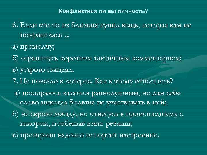 Конфликтная ли вы личность? 6. Если кто-то из близких купил вещь, которая вам не