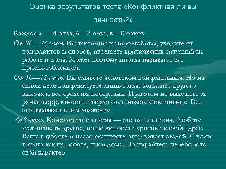 Оценка результатов теста «Конфликтная ли вы личность? » Каждое а — 4 очка; 6—