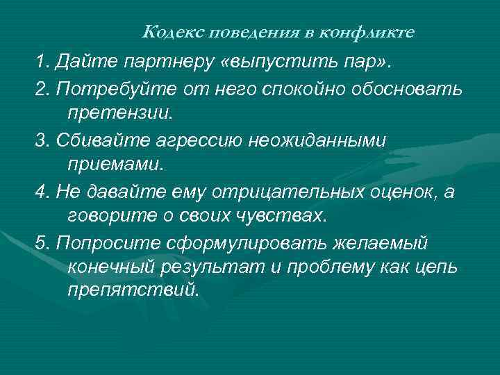 Кодекс поведения в конфликте 1. Дайте партнеру «выпустить пар» . 2. Потребуйте от него