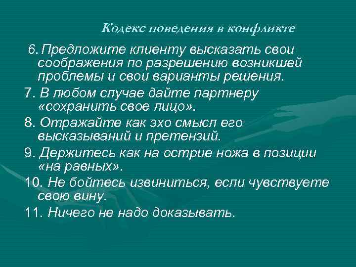 Кодекс поведения в конфликте 6. Предложите клиенту высказать свои соображения по разрешению возникшей проблемы