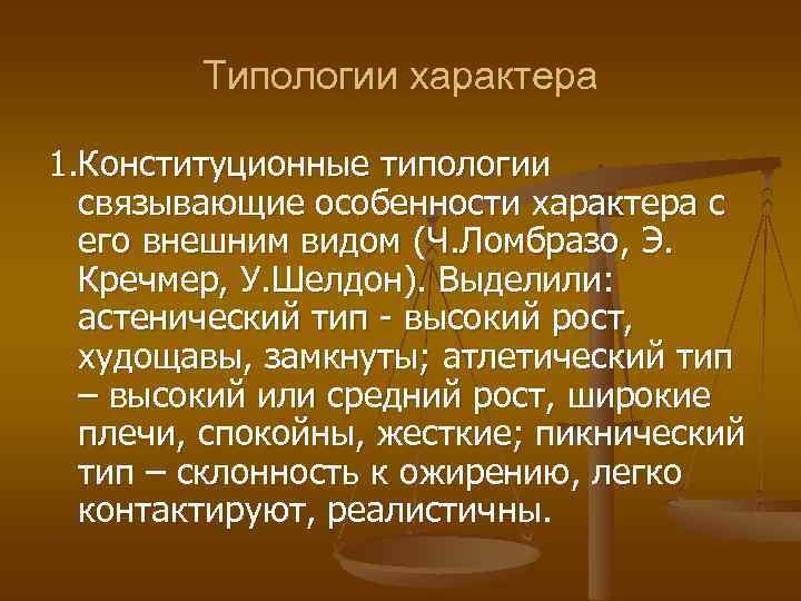 Типологии характера 1. Конституционные типологии связывающие особенности характера с его внешним видом (Ч. Ломбразо,