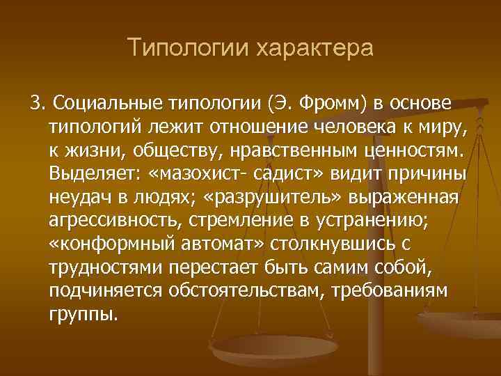 Типологии характера 3. Социальные типологии (Э. Фромм) в основе типологий лежит отношение человека к