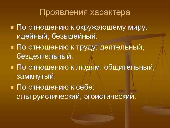 Характер проявляется в отношении к