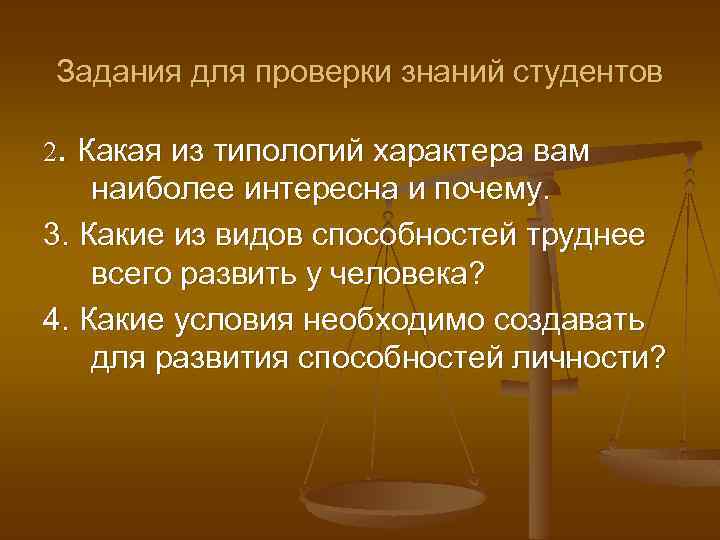 Задания для проверки знаний студентов 2. Какая из типологий характера вам наиболее интересна и