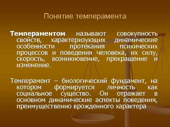 Понятие темперамента Темпераментом называют совокупность свойств, характеризующих динамические особенности протекания психических процессов и поведения