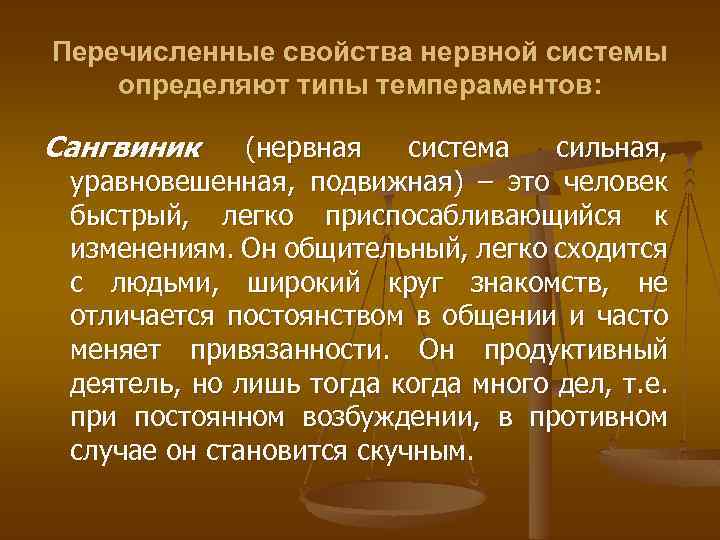 Перечисленные свойства нервной системы определяют типы темпераментов: Сангвиник (нервная система сильная, уравновешенная, подвижная) –