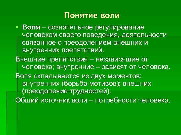 Понятие воли