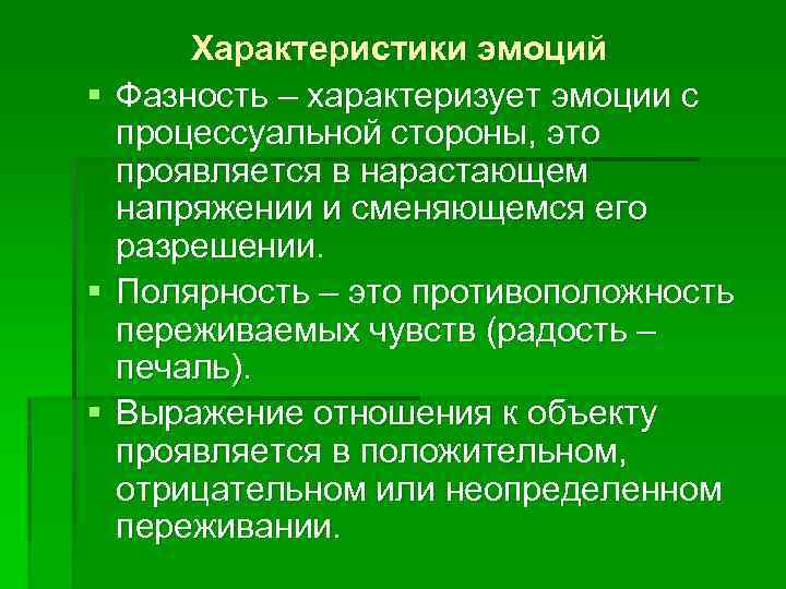 Характеристики чувств. Общая характеристика эмоций. Охарактеризовал эмоции. Эмоции. Характеристика эмоций.. Характеристики эмоций полярность.