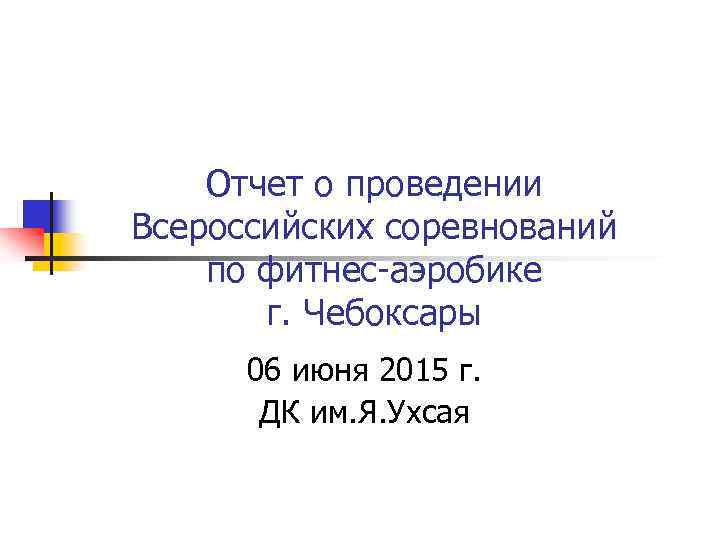  Отчет о проведении Всероссийских соревнований по фитнес-аэробике г. Чебоксары 06 июня 2015 г.