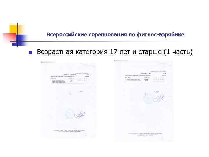 Всероссийские соревнования по фитнес-аэробике n Возрастная категория 17 лет и старше (1 часть) 