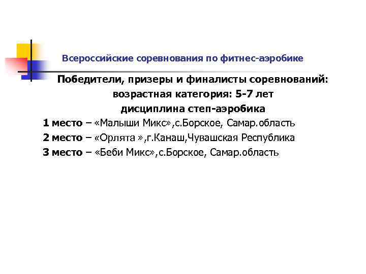 Всероссийские соревнования по фитнес-аэробике Победители, призеры и финалисты соревнований: возрастная категория: 5 -7 лет