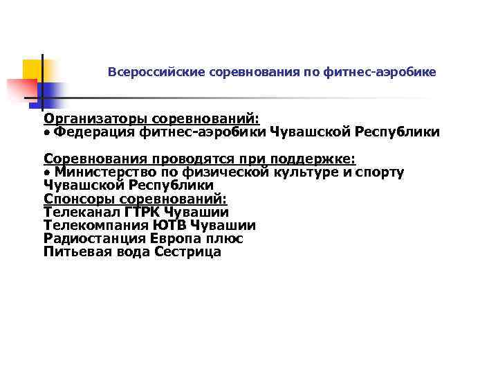 Всероссийские соревнования по фитнес-аэробике Организаторы соревнований: Федерация фитнес-аэробики Чувашской Республики Соревнования проводятся при поддержке: