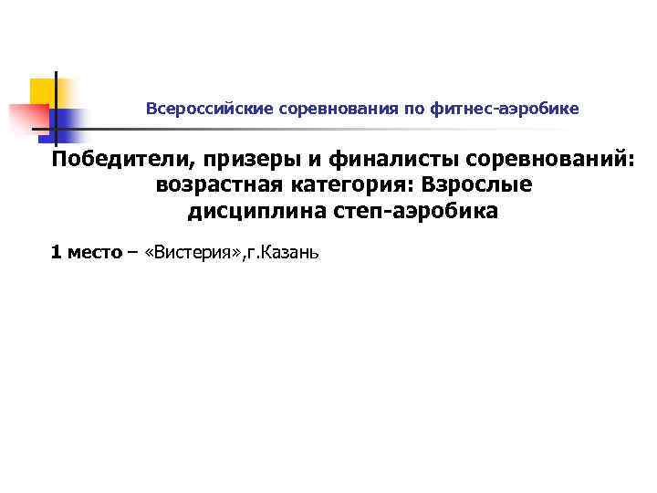 Всероссийские соревнования по фитнес-аэробике Победители, призеры и финалисты соревнований: возрастная категория: Взрослые дисциплина степ-аэробика
