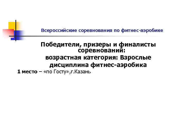 Всероссийские соревнования по фитнес-аэробике Победители, призеры и финалисты соревнований: возрастная категория: Взрослые дисциплина фитнес-аэробика
