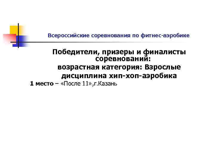 Всероссийские соревнования по фитнес-аэробике Победители, призеры и финалисты соревнований: возрастная категория: Взрослые дисциплина хип-хоп-аэробика