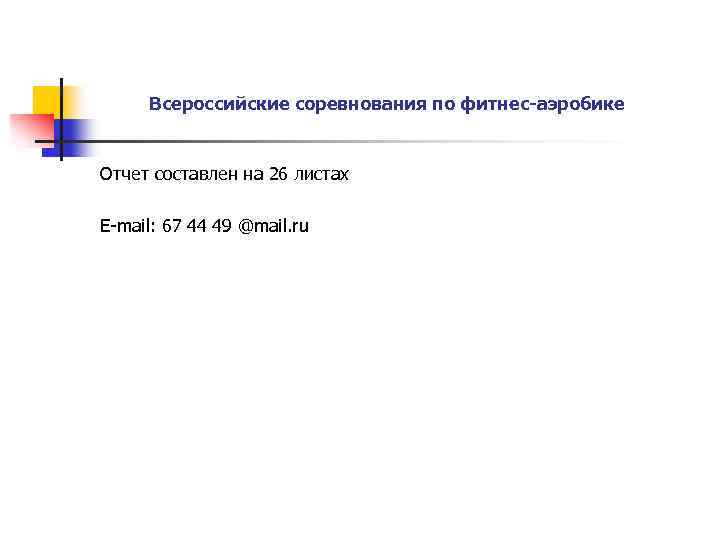 Всероссийские соревнования по фитнес-аэробике Отчет составлен на 26 листах E-mail: 67 44 49 @mail.