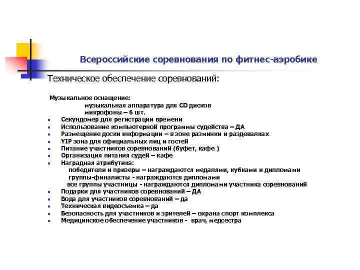 Всероссийские соревнования по фитнес-аэробике Техническое обеспечение соревнований: Музыкальное оснащение: музыкальная аппаратура для СD дисков