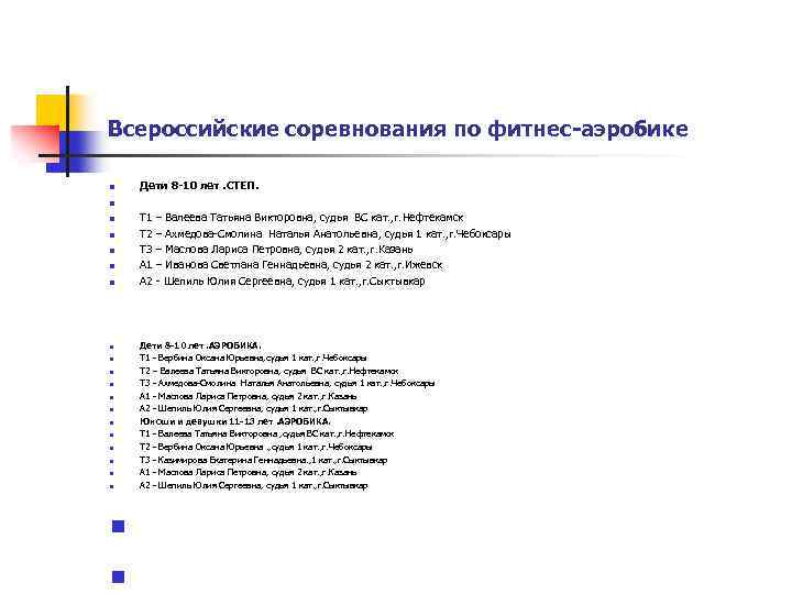 Всероссийские соревнования по фитнес-аэробике n n n n Дети 8 -10 лет. СТЕП. Т