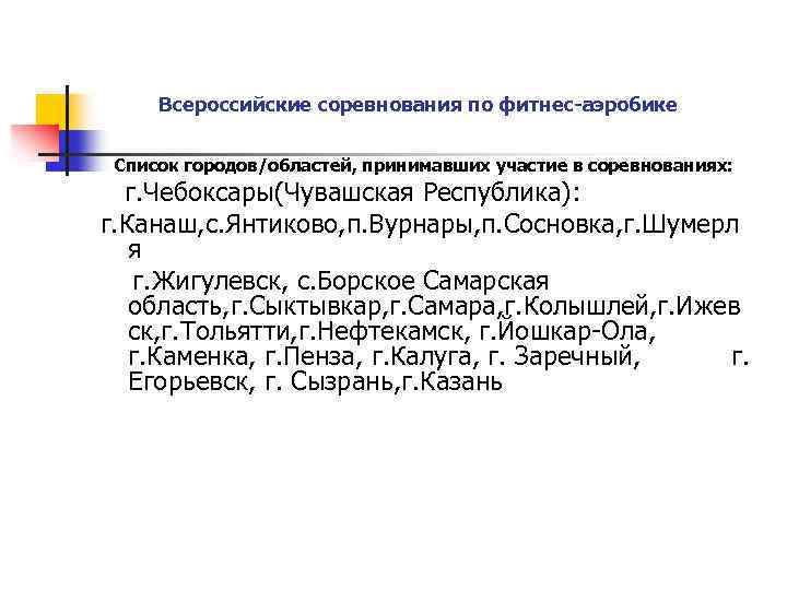 Всероссийские соревнования по фитнес-аэробике Список городов/областей, принимавших участие в соревнованиях: г. Чебоксары(Чувашская Республика): г.