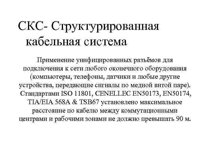СКС- Структурированная кабельная система Применение унифицированных разъёмов для подключения к сети любого оконечного оборудования