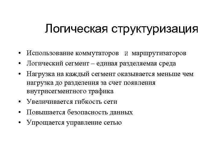 Логическая структуризация • Использование коммутаторов и маршрутизаторов • Логический сегмент – единая разделяемая среда