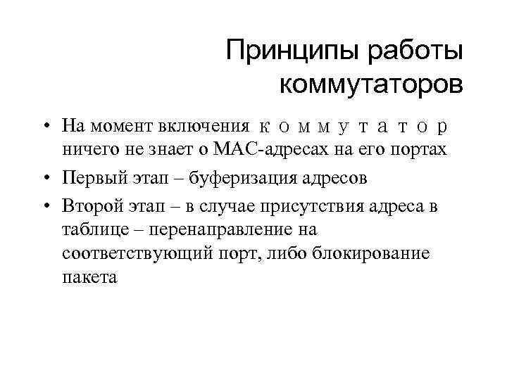 Принципы работы коммутаторов • На момент включения коммутатор ничего не знает о МАС-адресах на