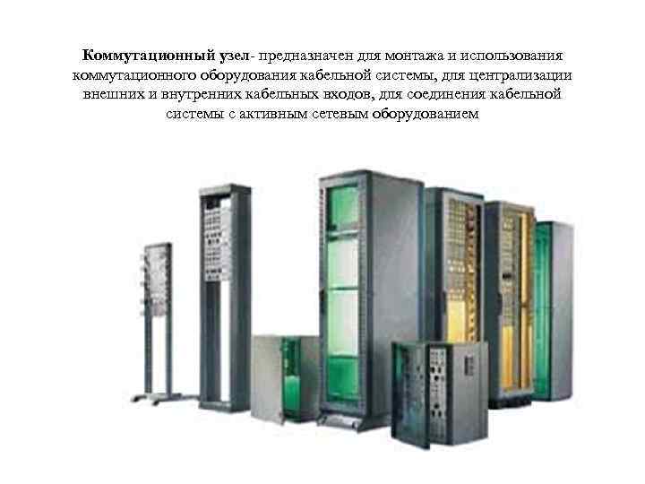 Коммутационный узел- предназначен для монтажа и использования коммутационного оборудования кабельной системы, для централизации внешних