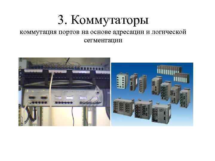 3. Коммутаторы коммутация портов на основе адресации и логической сегментации 