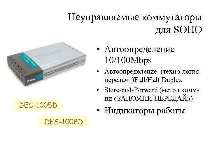 Неуправляемые коммутаторы для SOHO • Автоопределение 10/100 Mbps DES-1005 D DES-1008 D • Автоопределение