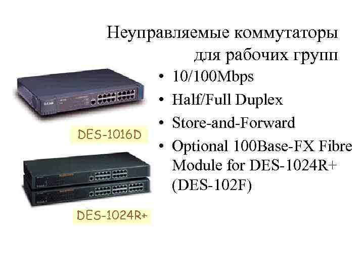 Неуправляемые коммутаторы для рабочих групп DES-1016 D DES-1024 R+ • • 10/100 Mbps Half/Full