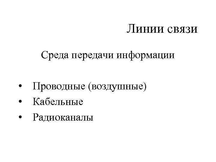 Линии связи Среда передачи информации • Проводные (воздушные) • Кабельные • Радиоканалы 