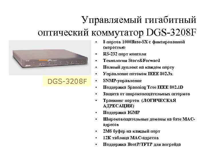 Управляемый гигабитный оптический коммутатор DGS-3208 F • DGS-3208 F • • • • 8