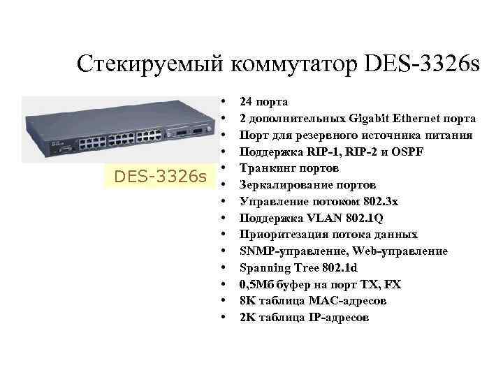 Стекируемый коммутатор DES-3326 s • • • • 24 порта 2 дополнительных Gigabit Ethernet