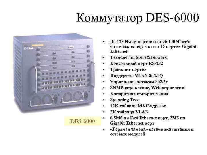 Коммутатор DES-6000 • DES-6000 • • • До 128 Nway-портов или 96 100 Мбит/с