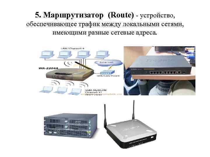 5. Маршрутизатор (Route) - устройство, обеспечивающее трафик между локальными сетями, имеющими разные сетевые адреса.