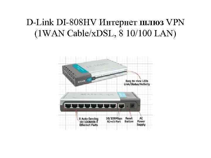 D-Link DI-808 HV Интернет шлюз VPN (1 WAN Cable/x. DSL, 8 10/100 LAN) 