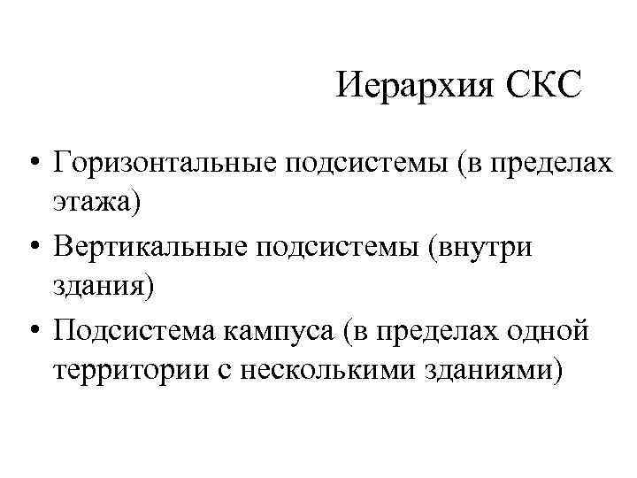 Иерархия СКС • Горизонтальные подсистемы (в пределах этажа) • Вертикальные подсистемы (внутри здания) •