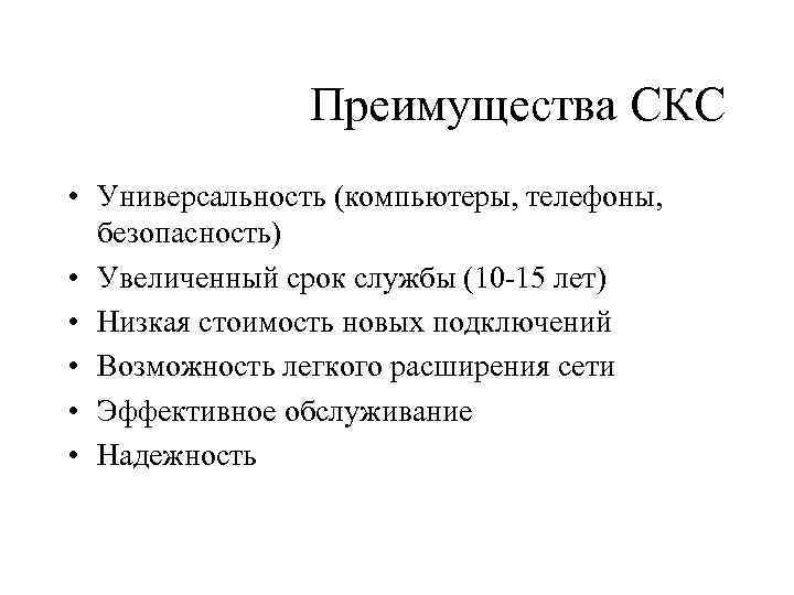 Преимущества СКС • Универсальность (компьютеры, телефоны, безопасность) • Увеличенный срок службы (10 -15 лет)