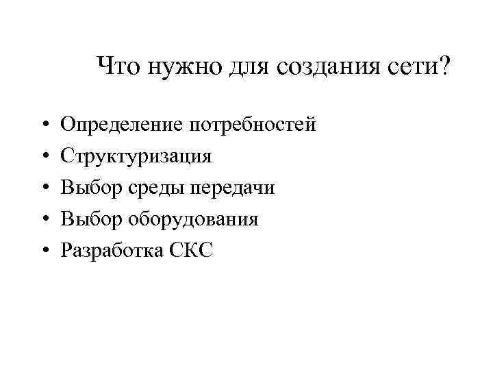 Что нужно для создания сети? • • • Определение потребностей Структуризация Выбор среды передачи