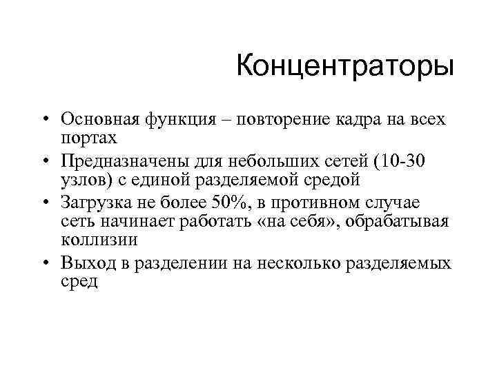 Концентраторы • Основная функция – повторение кадра на всех портах • Предназначены для небольших
