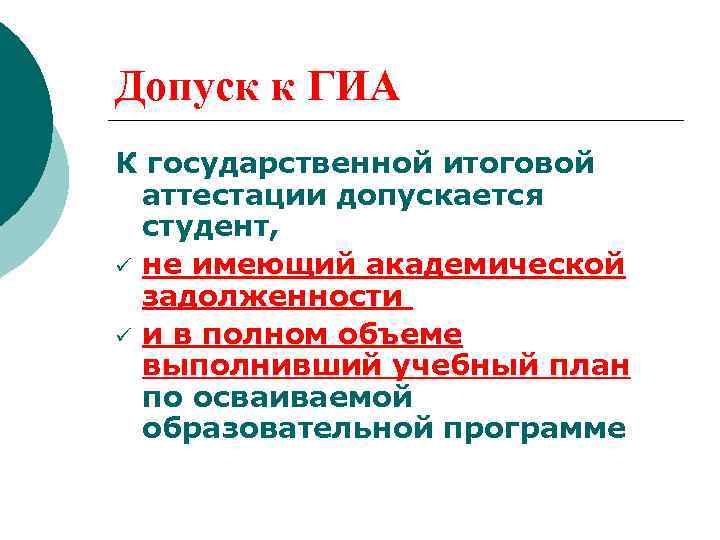 Допуск к ГИА К государственной итоговой аттестации допускается студент, ü не имеющий академической задолженности