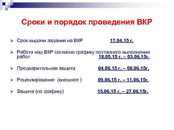 Сроки и порядок проведения ВКР Ø Срок выдачи задания на ВКР 17. 04. 15